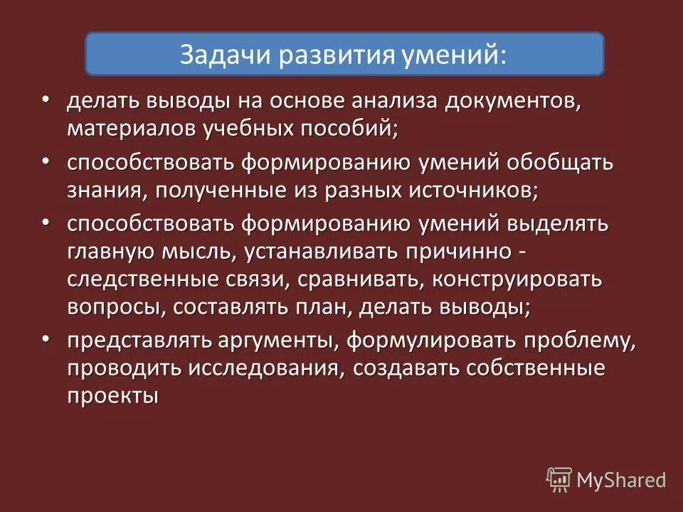 Обобщенное умение решать задачи это. Формирование умений обобщать. Формирование умений обобщать. Формирование умений обобщать. Формирование умения решать уравнения.