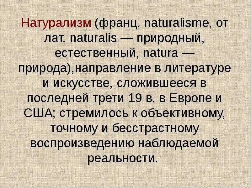 Натуралистическое направление в философии. Натурализм литература 19 век. Натурализм в литературе кратко. Что такое натурализм в литературе. Натурализм в философии.