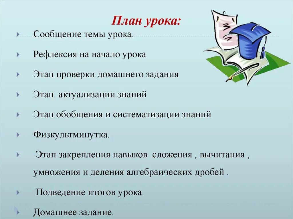 План по теме знания. План урока. план. краткий план урока. составление плана урока.