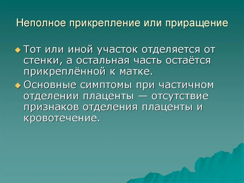 Истинное приращение. Неполное прикрепление. Кровотечения в акушерской практике. Неполное прикрепление клиника.