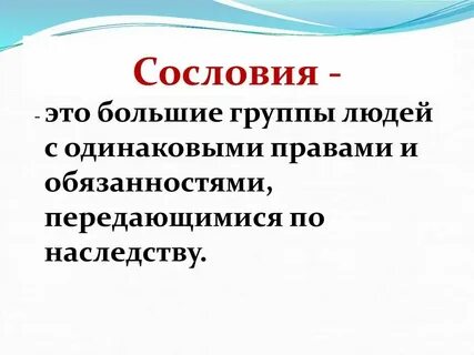 История 6 класс 3 сословия