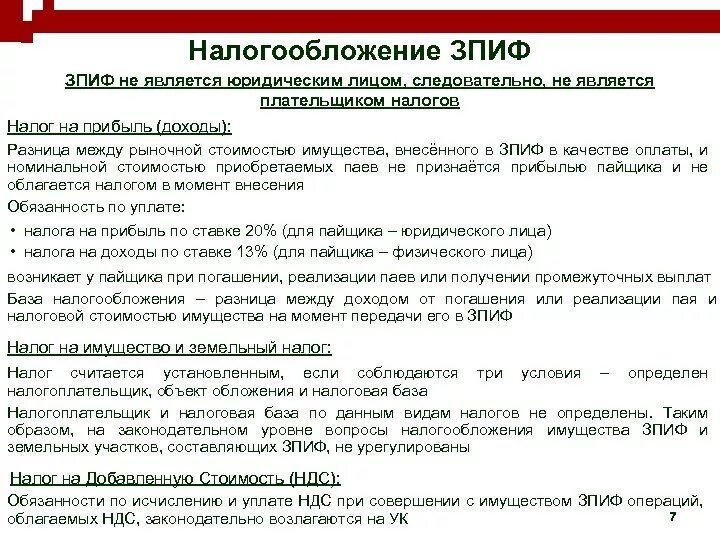 ЗПИФ. Закрытый паевый инвестиционный фонд. Закрытый паевой инвестиционный фонд (ЗПИФ). "Налогообложение" ЗПИФ презентация.