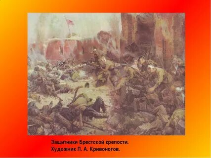 Подвиг защитников брестской крепости