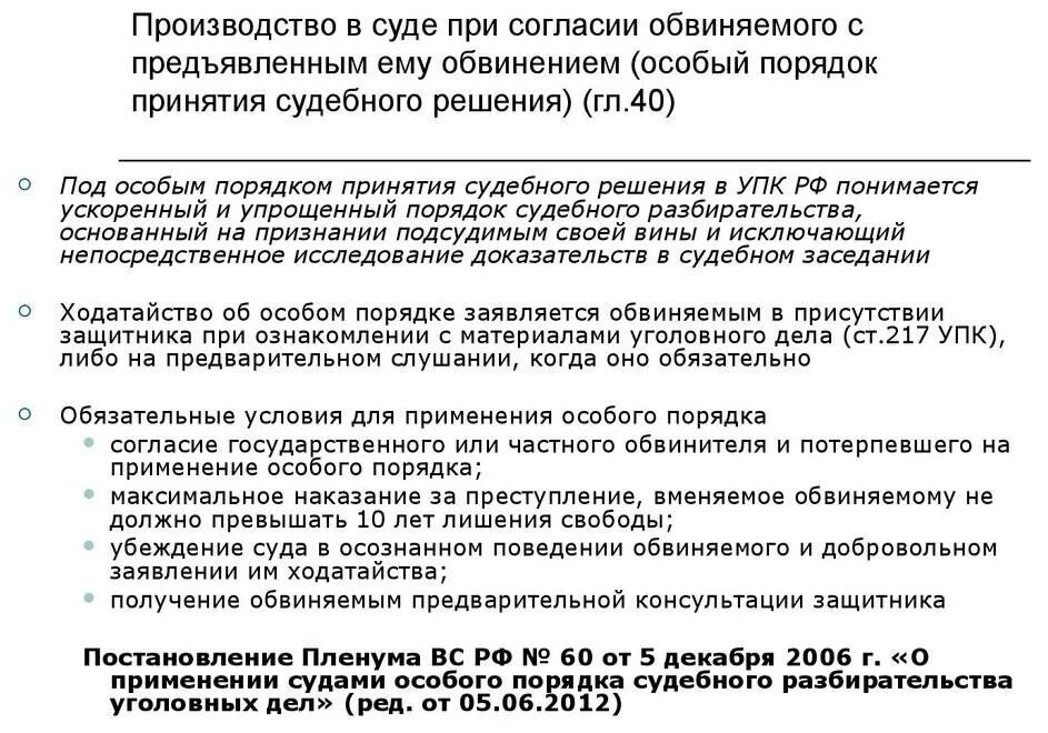 Договор обвиняемым. Особые порядки судебного разбирательства в уголовном процессе. Особый порядок рассмотрения уголовного дела. Порядок рассмотрения уголовного дела судом в особом порядке. Порядок рассмотрения дела в особом порядке при согласии.