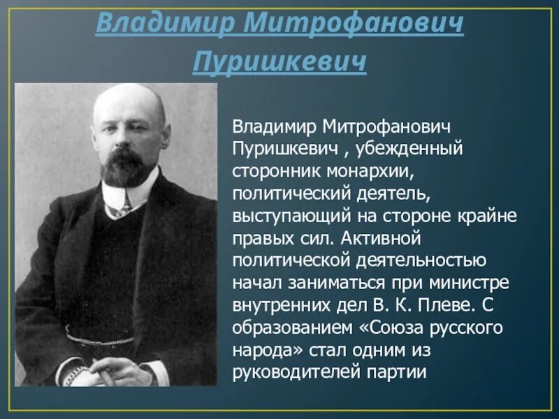 В м пуришкевич. Пуришкевич Союз русского народа.