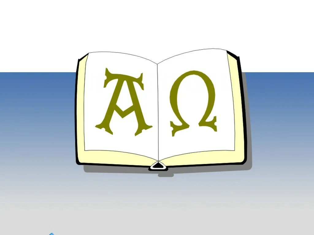 Книги альфа и омега. Альфа и Омега знак. Альфа и Омега Бог. Альфа и Омега начало и конец. Буквы Альфа и Омега в православии.