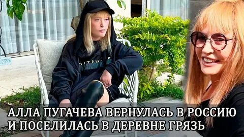 Пугачева приехала