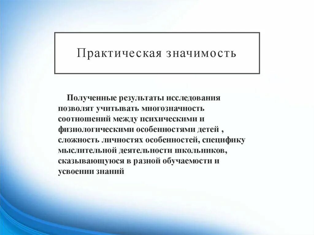Практическую значимость полученных результатов. Практическая значимость исследования. практическая значимость полученных результатов. научная и практическая значимость исследования. значимость полученных результатов проекта.