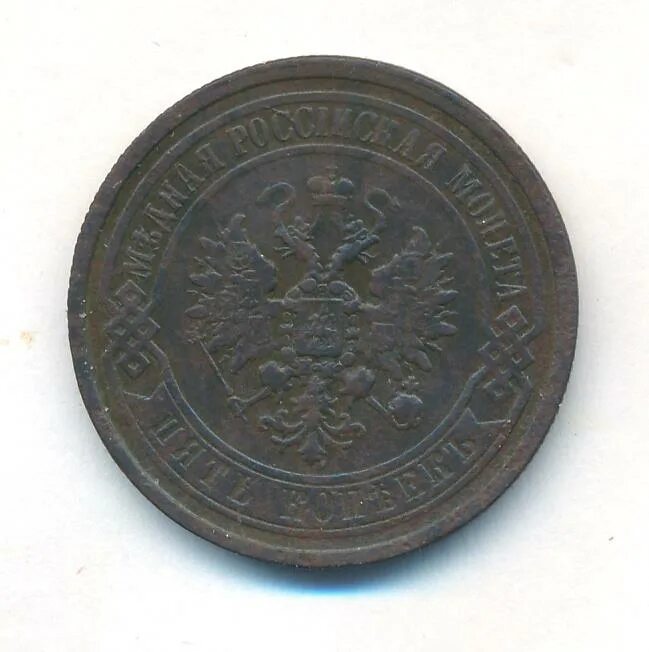 Монеты 1868. Монеты 1868. Монеты 1868. 3 копейки 1868 года. 5 копеек 1868 года.
