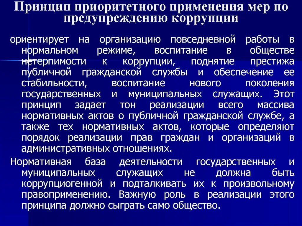 Механизмы предупреждения коррупции. Принципы профилактики коррупции. Меры по предотвращению коррупции. Меры по профилактике коррупции. В результате применения мер по