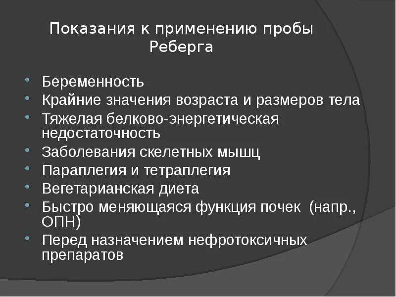 Проба мочи по ребергу. Проба реберга показания. проба реберга тареева показания. проба реберга при опн. что такое проба реберга мочи.