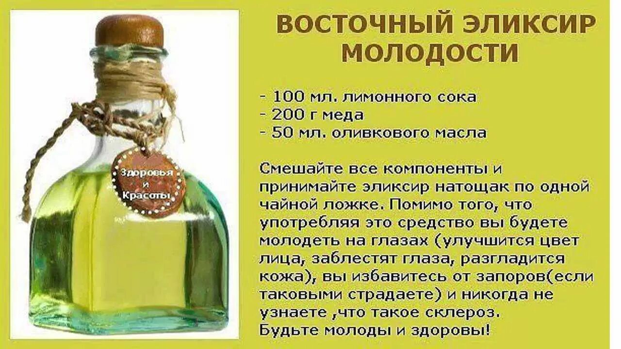 Рецепты молодости отзывы. Эликсир молодости. Эликсир молодости рецепт. Эликсир здоровья и долголетия. Рецепты молодости и долголетия.