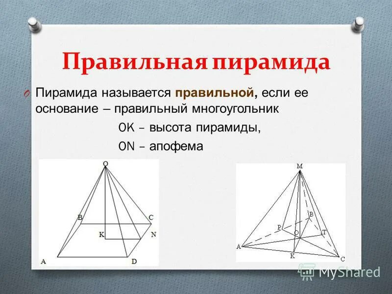 Апофема правильного многоугольника. Апофема правильного многоугольника. Несмежные боковые грани четырехугольной пирамиды. Апофема пирамиды формула. Апофема правильного многоугольника.