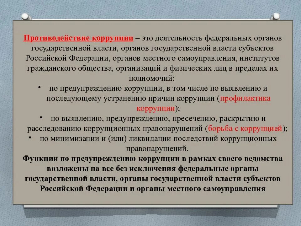 Профилактика коррупции это деятельность. Деятельность гос органов по профилактике коррупции. профилактика коррупции это. противодействие коррупции это деятельность. профилактика коррупции это деятельность по.