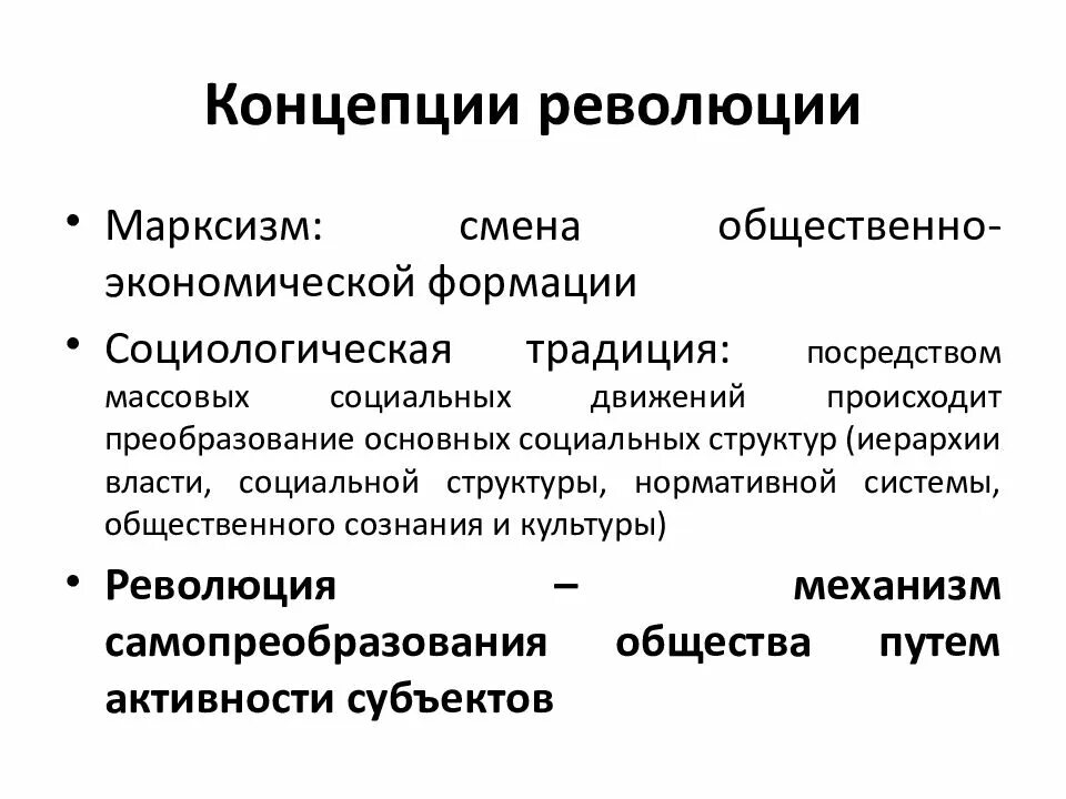 Концепция революции. Революционная концепция. Революционная концепция Маркса. Современная теория революции. Что есть социальная революция