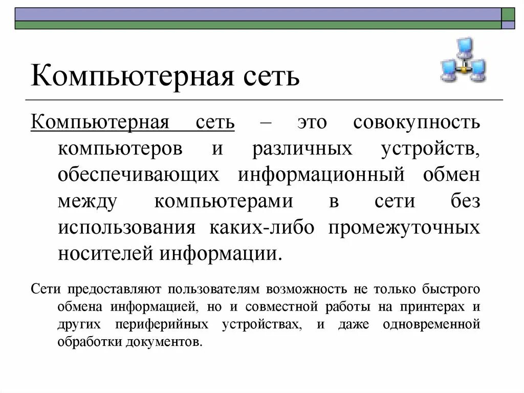 Сеть это в информатике. Компьютерная сеть это совокупность. Компьютерная сеть определение в информатике. Сеть определение.