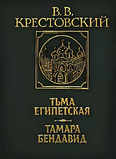 Египетская крестовский. Крестовский писатель. Крестовский тьма египетская 2011. Тьма египетская. Египетская крестовский.
