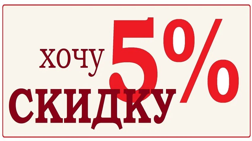 Хочу получить скидку. Скидка 5%. Хочу скидку. Скидки картинки.