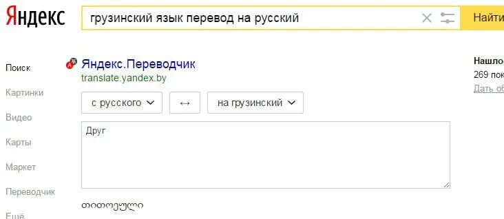 Перевести с грузинского на русский. Русско-грузинский переводчик. Переводчик с грузинского. Грузинский язык с переводом на русский.