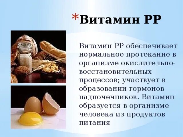 Значение витамина pp. Витамин рр. витамин pp. витамины в организме человека. источники витамина pp.