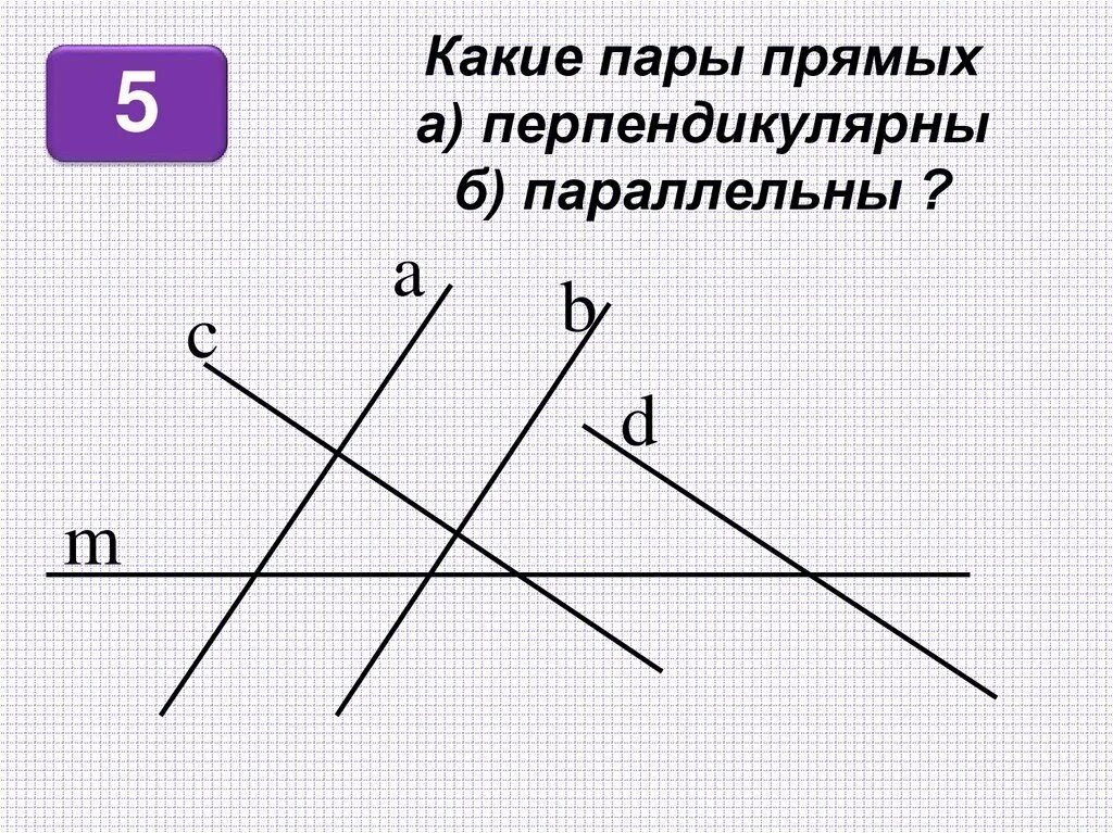 Выбери все пары перпендикулярных прямых. Параллельные и перпендикулярные прямые. Построение параллельных и перпендикулярных прямых. Параллельные и перпендикулярные прямые 6 класс. Перпендикулярные прямые и параллельные прямые 6 класс.