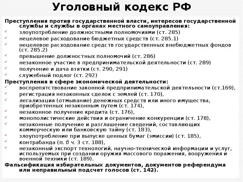 Ук рф на производстве. Преступления против государственной власти УК РФ. Преступления против интересов государственной службы. Экономические преступления. Преступление Уголовный кодекс.