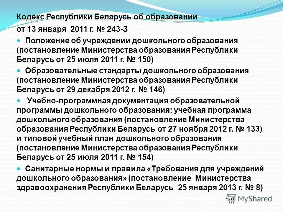 Образование в Республике Беларусь. Кодекс Республики Беларусь об образовании.