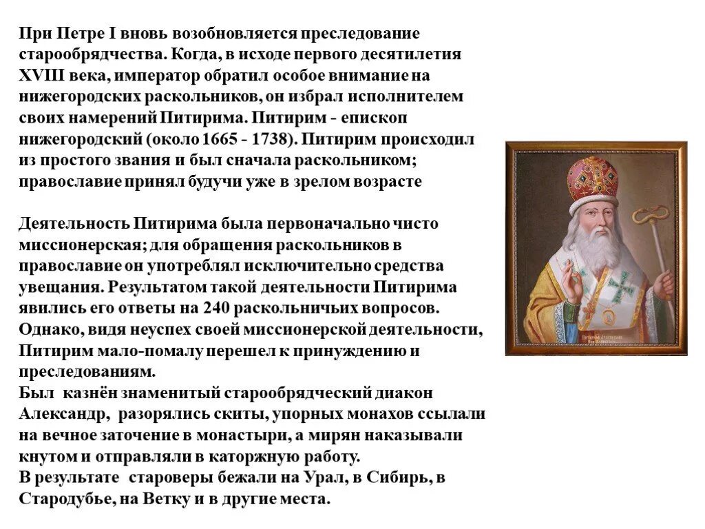 Сообщение о старообрядцах 17 века. Старообрядчество это в истории. Старообрядчество презентация. Старообрядчество в Нижегородском крае в 18 веке. Старообрядчество при Петре 1.