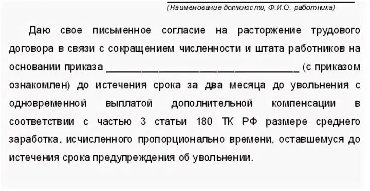 На 2 месяца в связи с. Заявление на увольнение по сокращению штата. Заявление на увольнение по сокращению штата образец. Заявление при сокращении штата образец. Досрочное увольнение по сокращению.