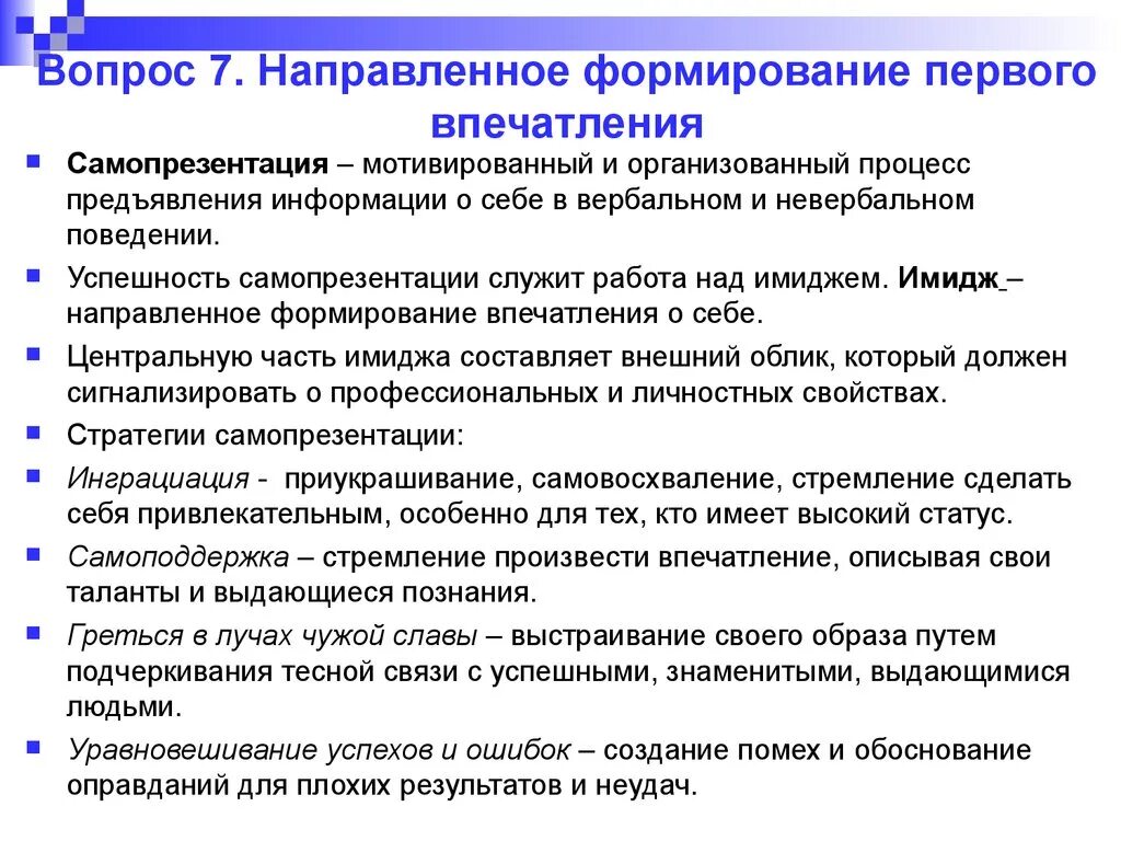 Выберите прием направленные на формирование. Формирование впечатления. Процесс формирования первого впечатления. Формирование первого впечатления психология. Имидж и самопрезентация психология общения.