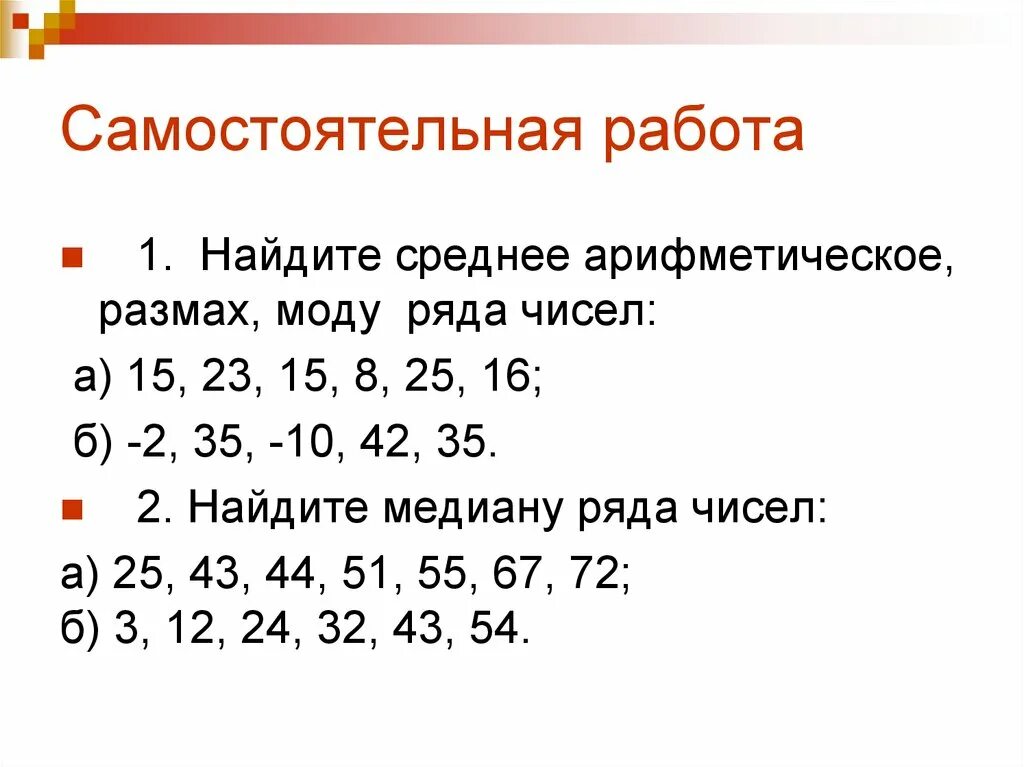 Самостоятельная среднее арифметическое 7 класс. Размах мода и Медиана числового ряда. Медиана ряда чисел размах размах мода. Медиана среднее арифметическое. Среднее арифметическое размах и мода.