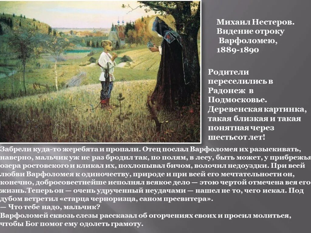 Нестеров. Видение отроку варфоломею описание картины. В. Картина нестерова видение отроку варфоломею описание картины. Сочинение по картине видение отроку.