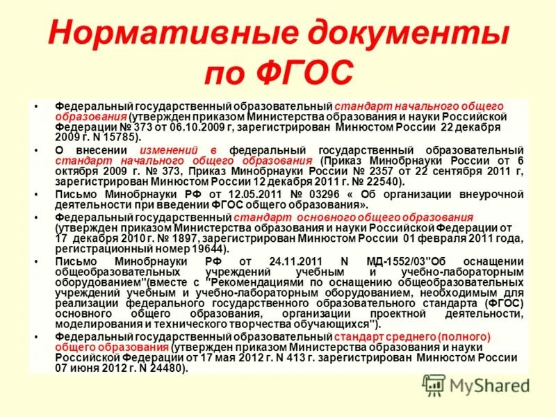 Обязанности школы по фгос. ФГОС документ. Нормативные документы. Нормативные документы ФГОС. Нормативная документация.