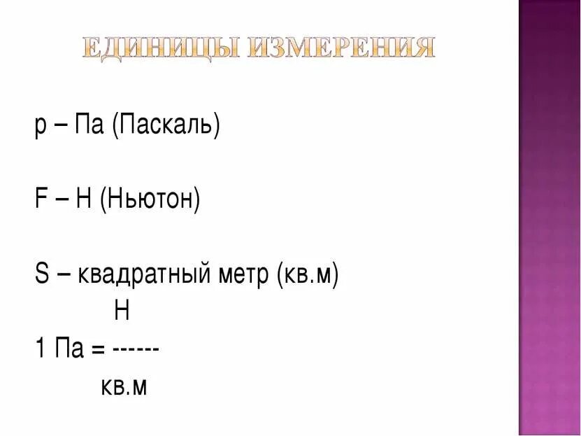 Паскали это ньютоны на метр. Паскаль это Ньютон на квадратный метр. Паскаль на метр квадратный. Перевести Паскали в ньютоны.