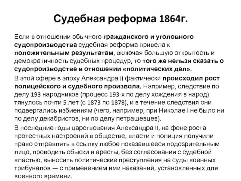 Итог судебной реформы 1864 г