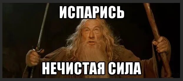 Выгнать нечистую силу