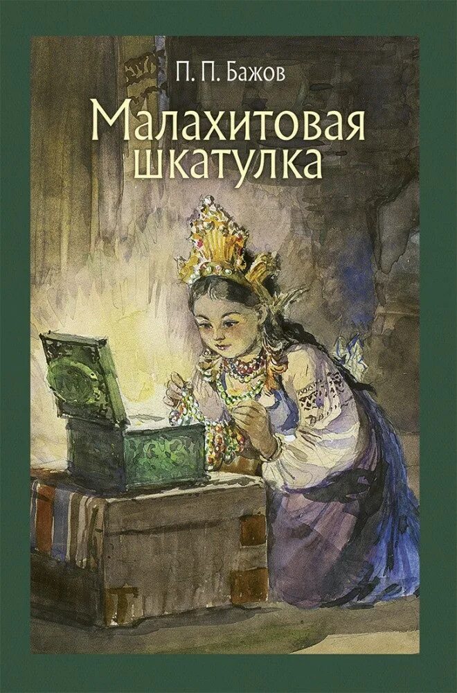 Бажов является автором сборника малахитовая шкатулка. Бажаев молпхитова шкатулка.