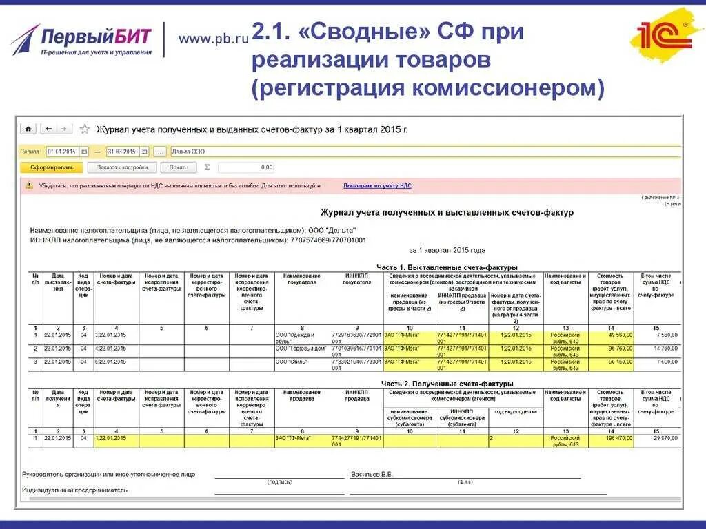 Счет фактура. Журналы учета полученных и выставленных счетов. Журнал операции по счетам фактурам. Журнал учета полученных счетов-фактур.