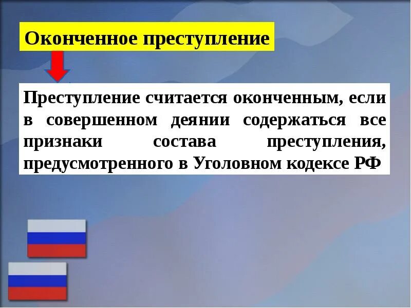 Преступление считается оконченным если. Оконченное преступление картинки. Оконченное деяние это. Оконченное преступление картинки для презентации.