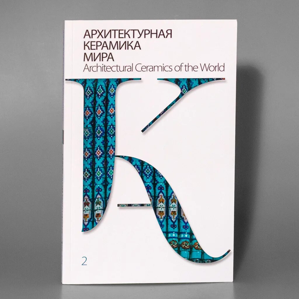 Журналы по керамике. Журналы керамика. Научно технический журнал. Журналы керамика. Отраслевой журнал.