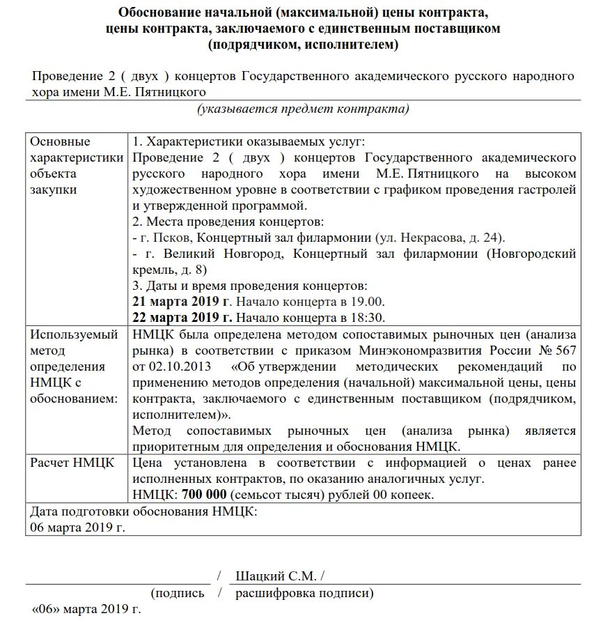 Обоснование закупки у единственного поставщика. Образец обоснования закупки 223 фз. Обоснование закупки у единственного. Обоснование поставщика пример. Обоснование поставщика пример.