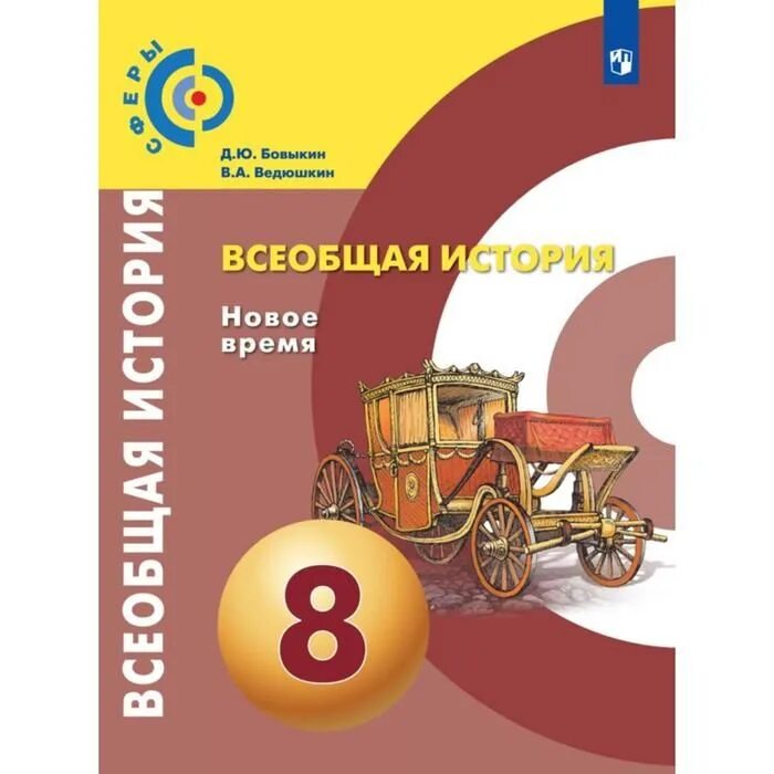 Общество 8 просвещение. Бовыкин история нового времени Просвещение. Ведюшкин в.а., Бовыкин д ю Всеобщая история.новое время. 8 Класс. Всеобщая история 8 класс Бовыкин. Бовыкин ведюшкин Всеобщая история 8 класс.