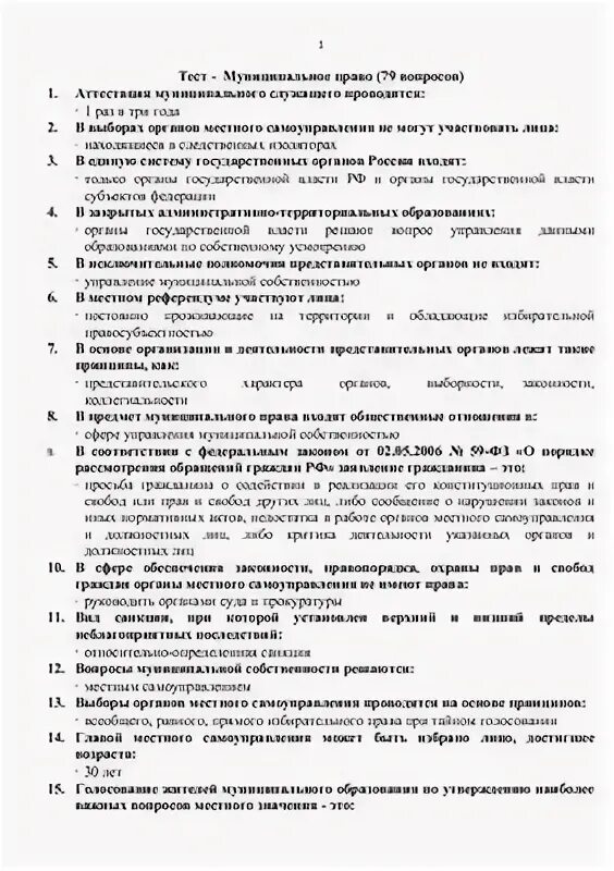 Тесты по муниципальному праву с ответами. Тестирование на госслужбу с ответами. Тесты для госслужащих с ответами. Тесты на госслужбу с ответами.