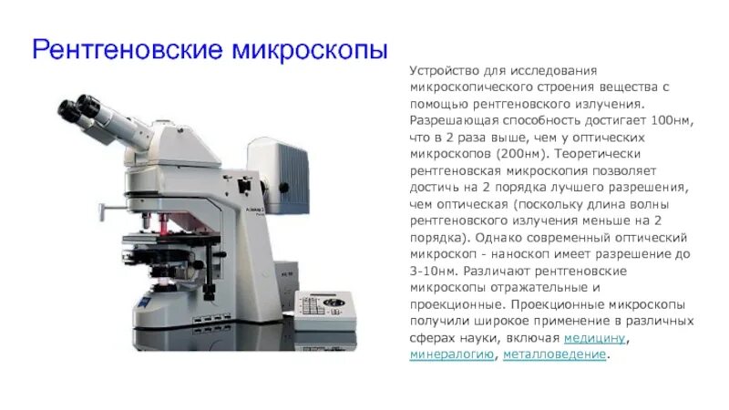 Электронная микроскопия разрешающая способность. Проекционные рентгеновские микроскопы. рентгеновский микроскоп разрешающая способность. рентгеновский микроскоп схема. микроскоп рентгеновский комптона датчик.