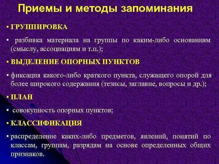 Использование методов памяти. Методы и приемы запоминания. Способы эффективного запоминания. Приемы запоминания материала. Способы приемы эффективного запоминания информации.