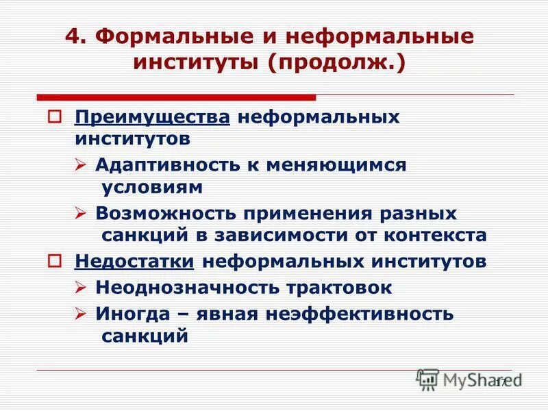 формальные и неформальные институты