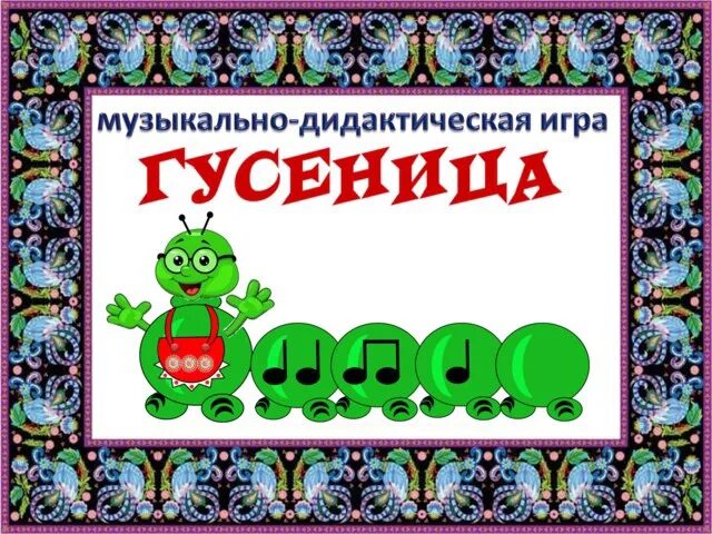 Музыкальные игры купить. Музыкально дидактические игры. Музыкальные дидактические игры. Музыкальные игры для детей. Музыкально ритмические дидактические игры.