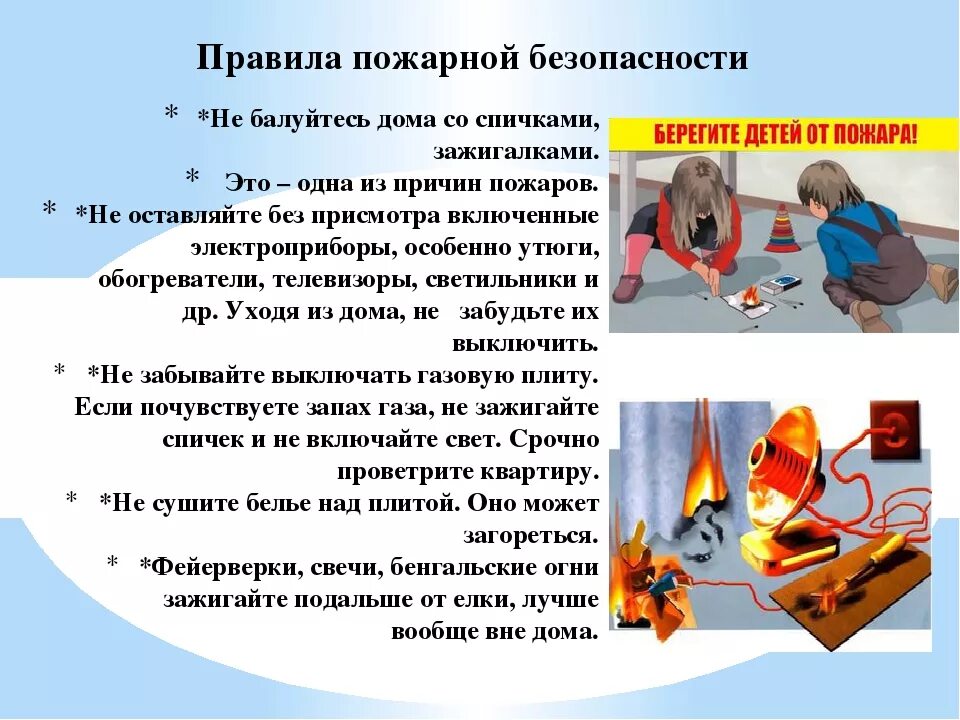 Безопасное обращение с огнем. Соблюдение правил пожарной безопасности. Памятка для родителей спички детям не игрушка. Пожарная безопасность в доме. Вероятные причины пожара