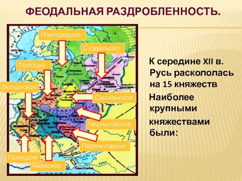 Русь раскололась на 15 княжеств. Феодальная раздробленность. Феодальная раздробленность на Руси. Период феодальной раздробленности на Руси. Полоцкая раздробленность