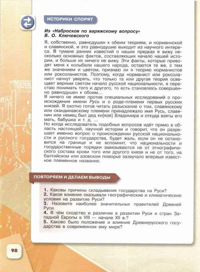 Повторяем и делаем выводы история 8 класс. Повторяем и делаем выводы история 7 класс. история 9 класс историки спорят. вывод история учебник. из набросков по варяжскому вопросу 2 теории.